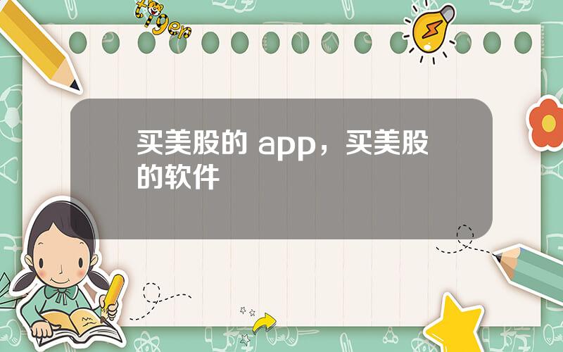 买美股的 app，买美股的软件